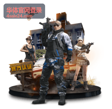 华体官网登录后个人中心信息核对